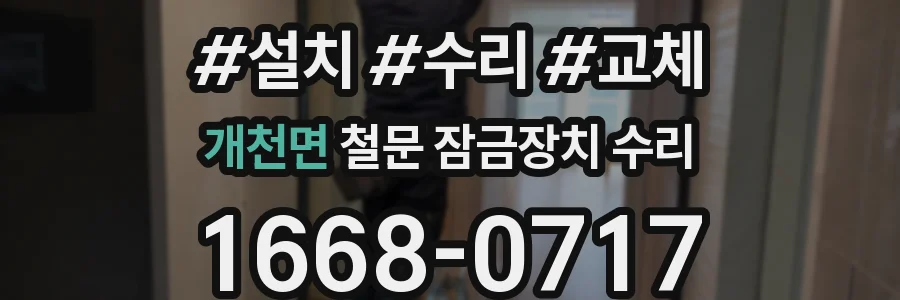 개천면 철문 잠금장치 수리