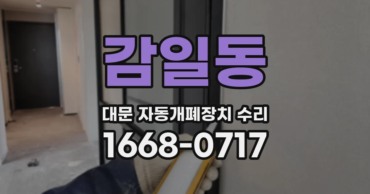 감일동 대문 자동개폐장치 수리
