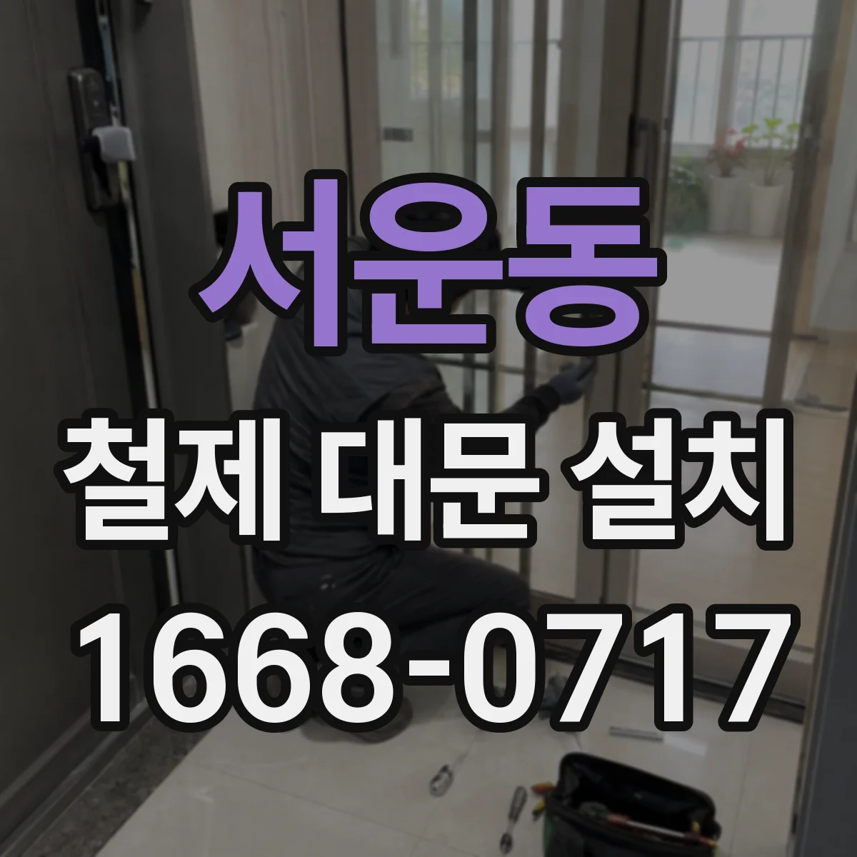 서운동 철제 대문 설치