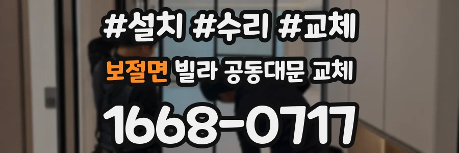 보절면 빌라 공동대문 교체