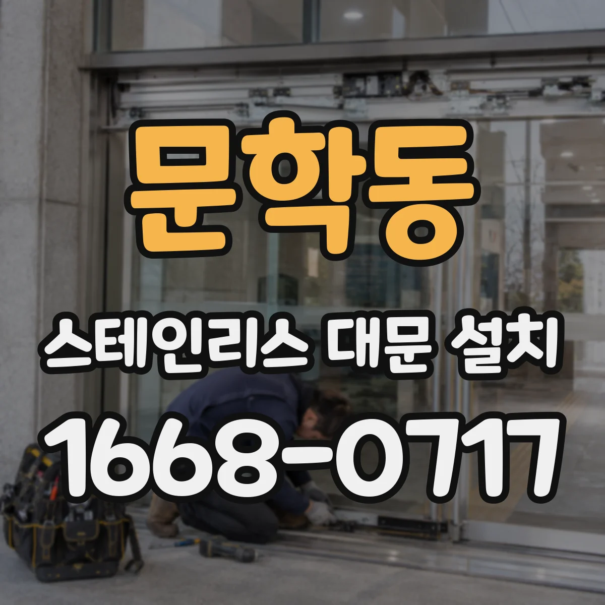 문학동 스테인리스 대문 설치