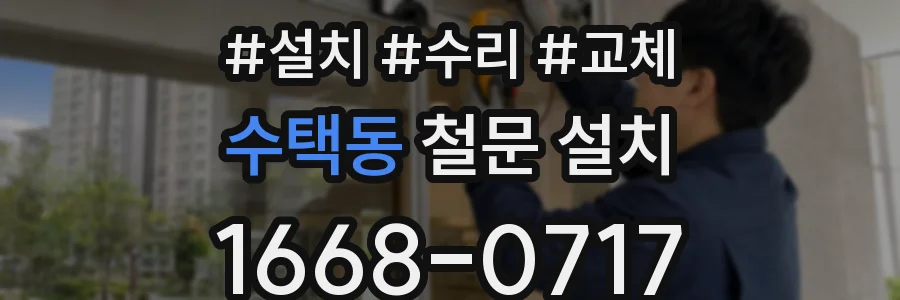 수택동 철문 설치
