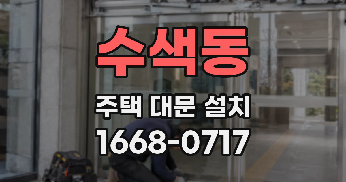 수색동 주택 대문 설치