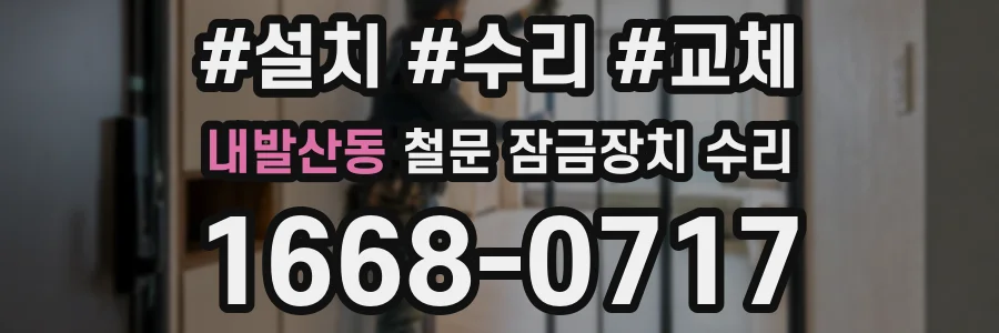 내발산동 철문 잠금장치 수리