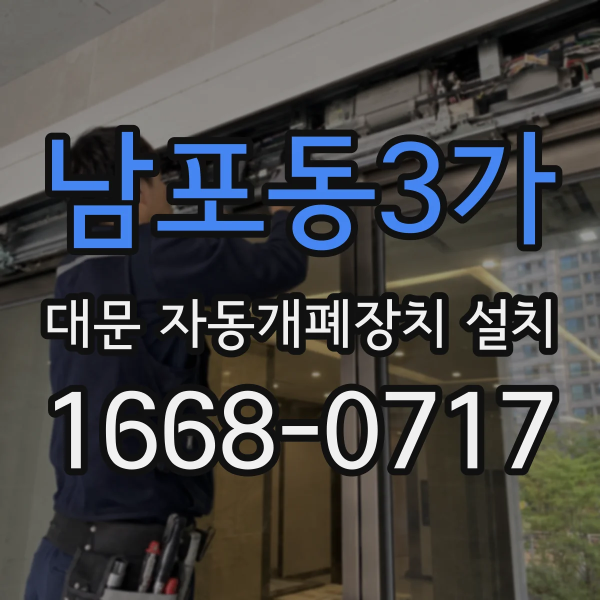 남포동3가 대문 자동개폐장치 설치