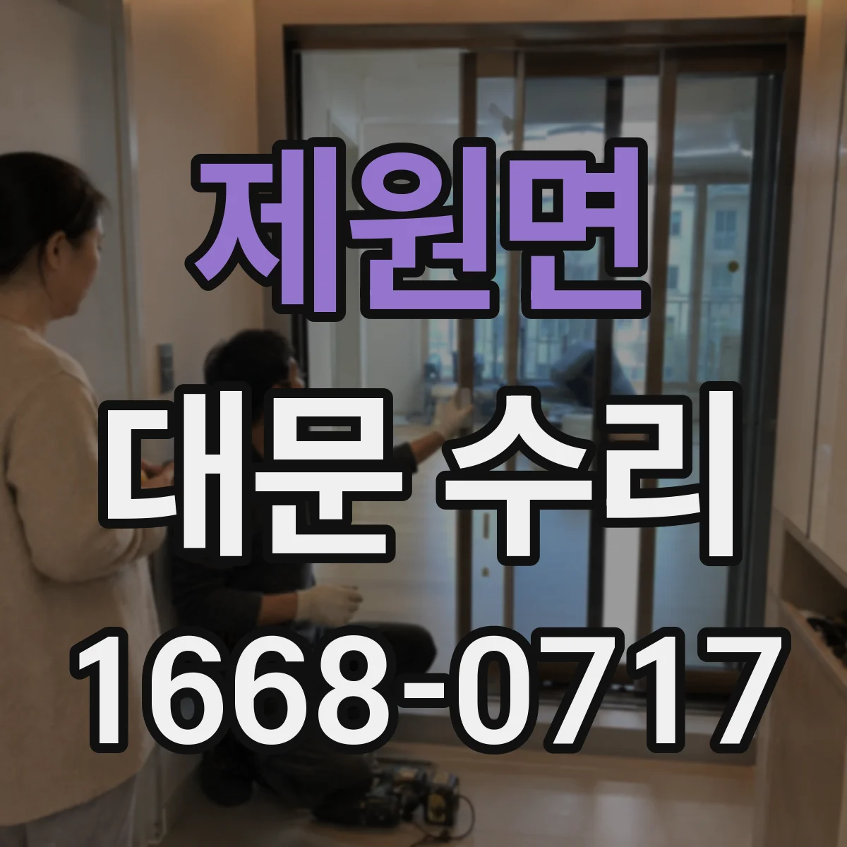 제원면 대문 수리
