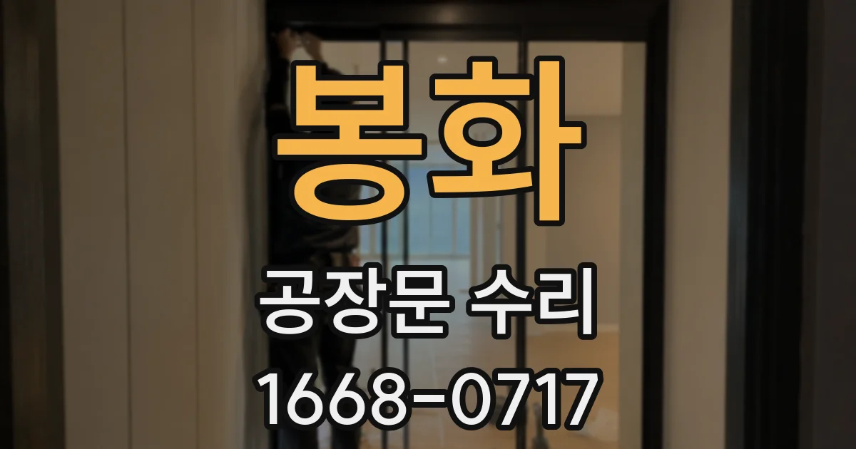 봉화 공장문 수리