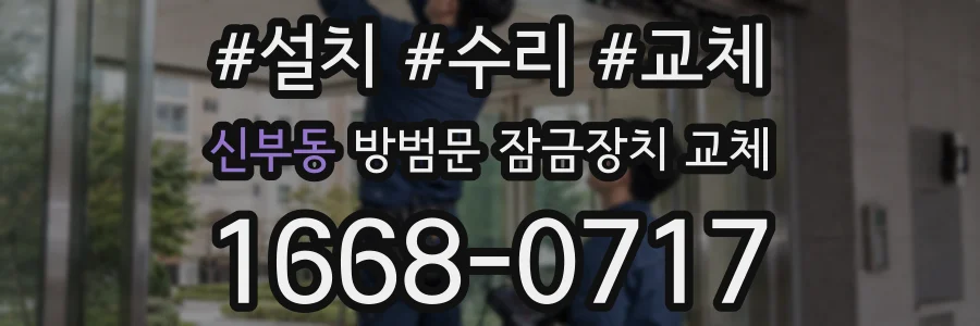 신부동 방범문 잠금장치 교체