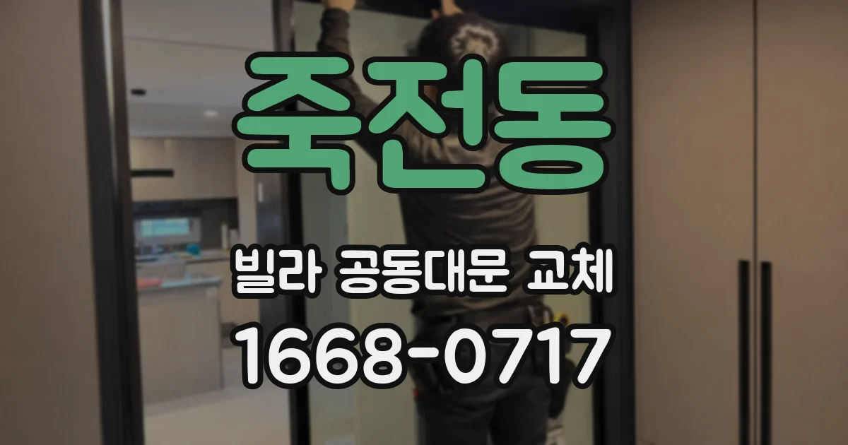 죽전동 빌라 공동대문 교체