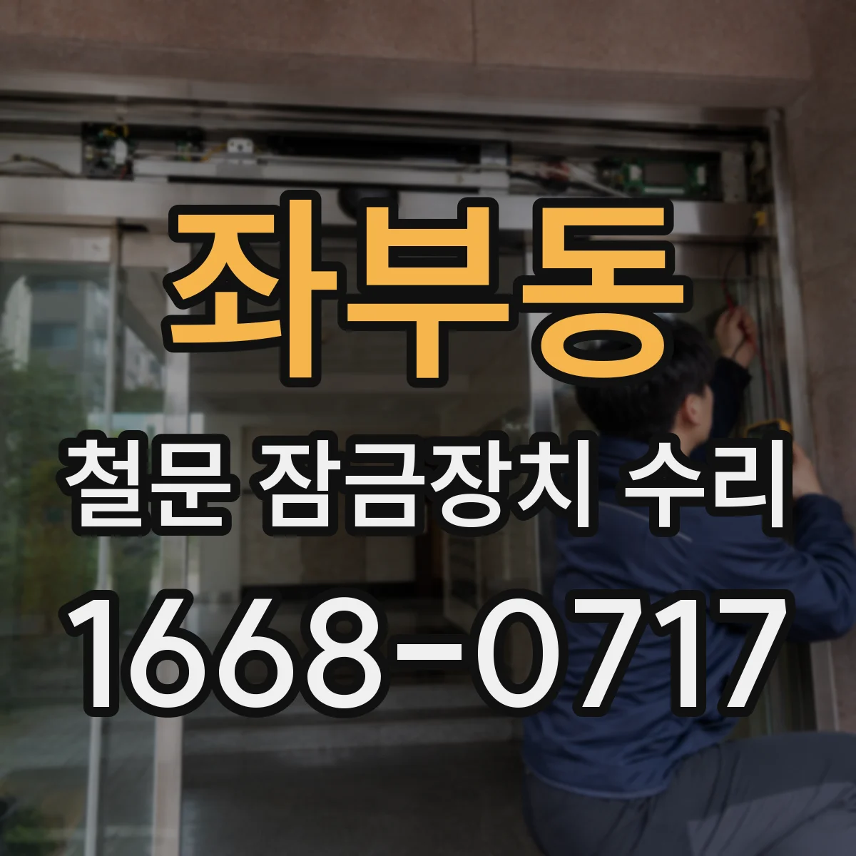 좌부동 철문 잠금장치 수리