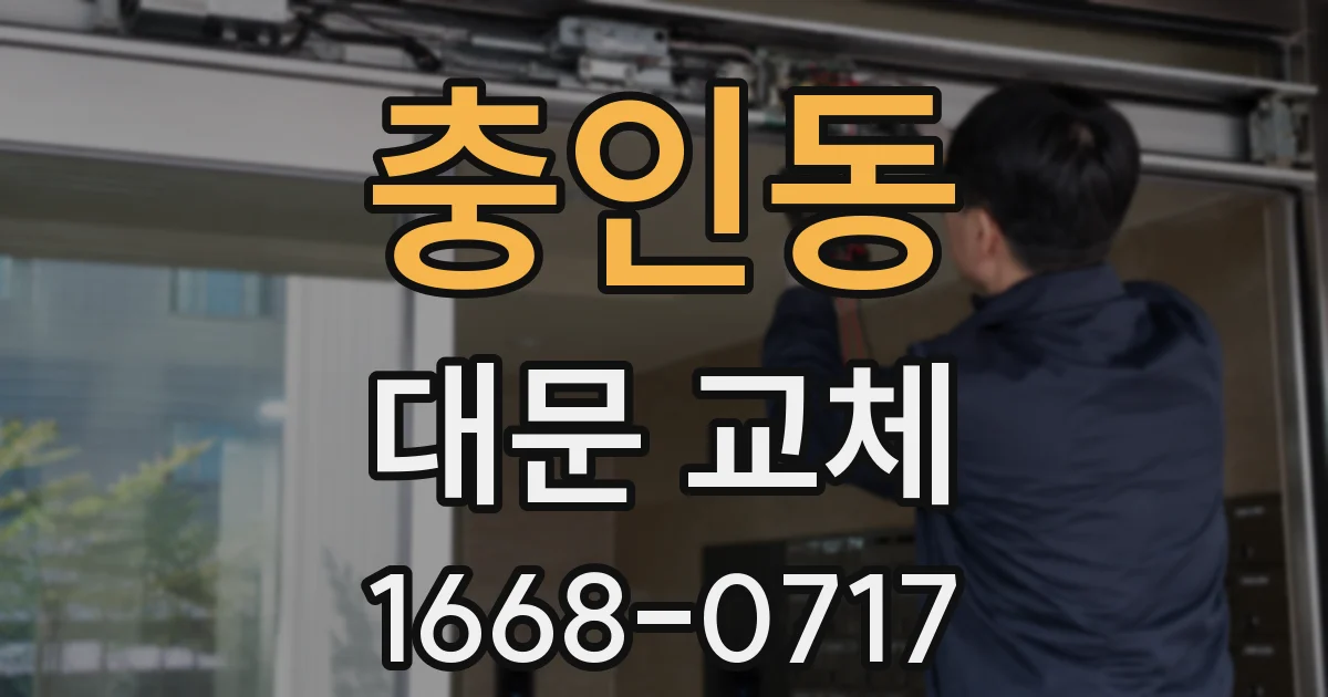 충인동 대문 교체