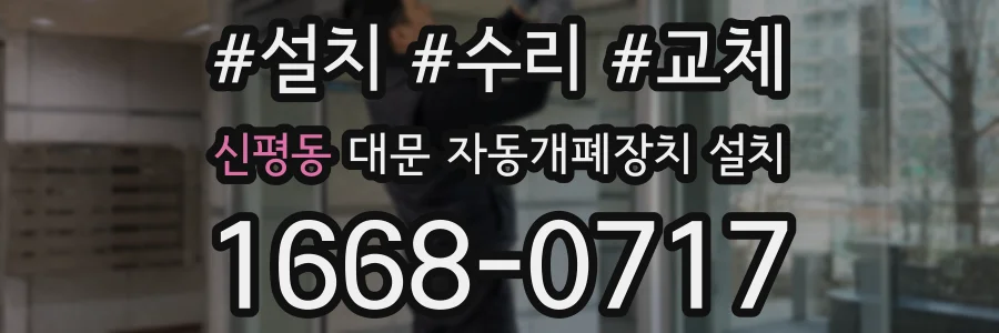 신평동 대문 자동개폐장치 설치
