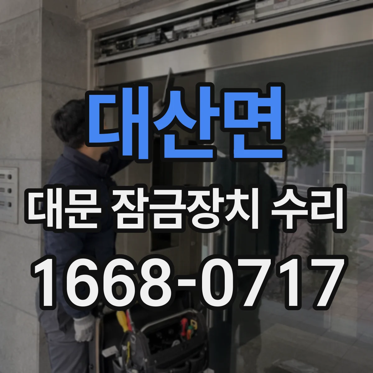 대산면 대문 잠금장치 수리