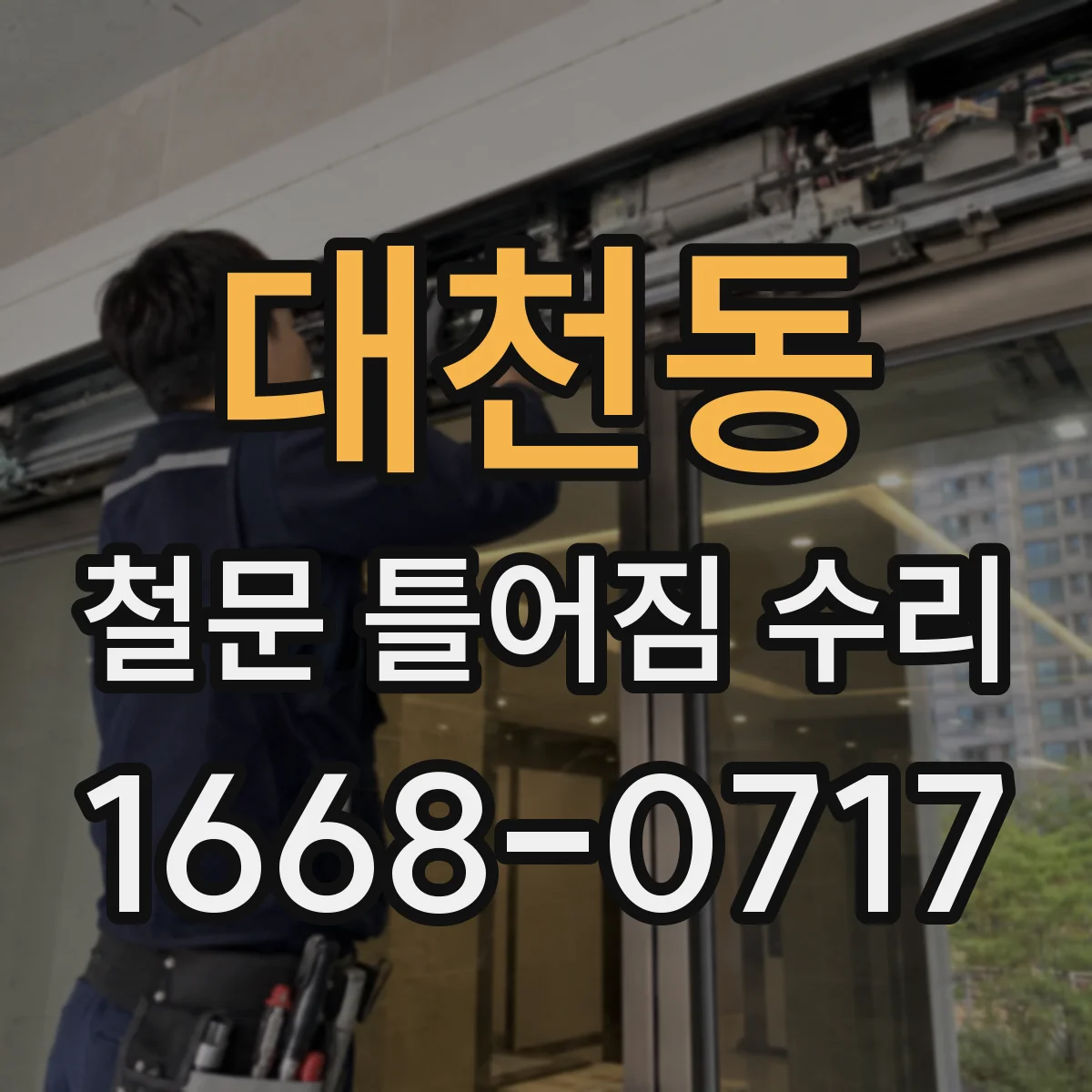 대천동 철문 틀어짐 수리