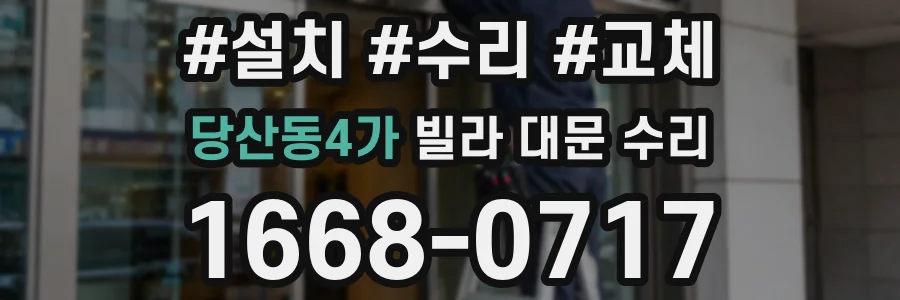 당산동4가 빌라 대문 수리