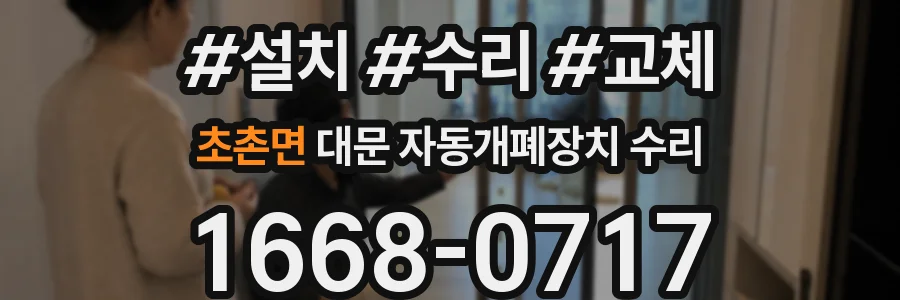 초촌면 대문 자동개폐장치 수리