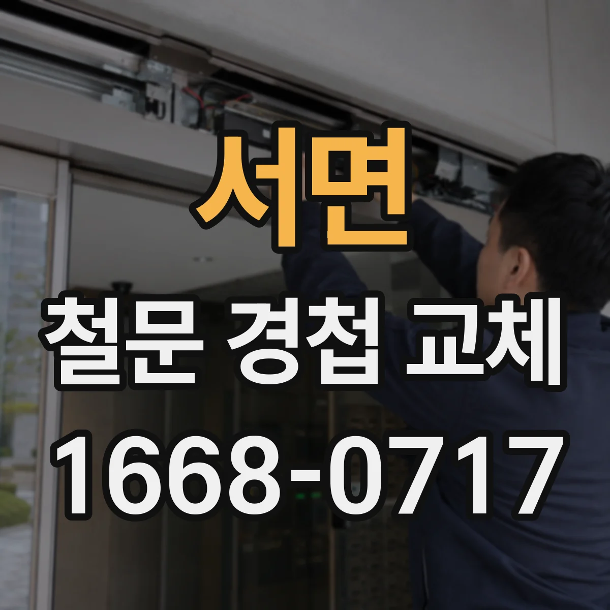 서면 철문 경첩 교체
