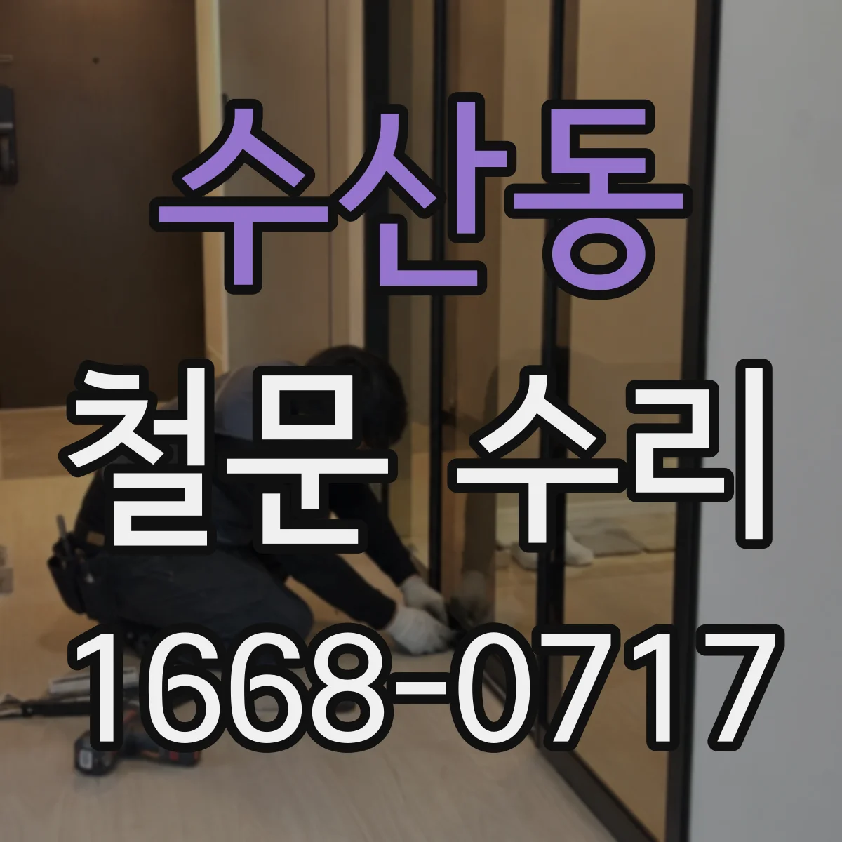 수산동 철문 수리