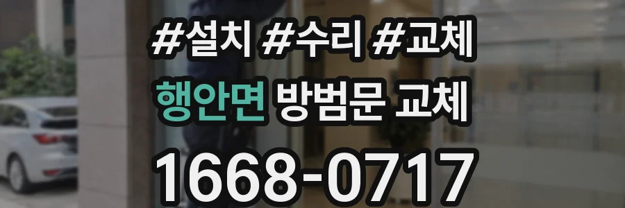 행안면 방범문 교체