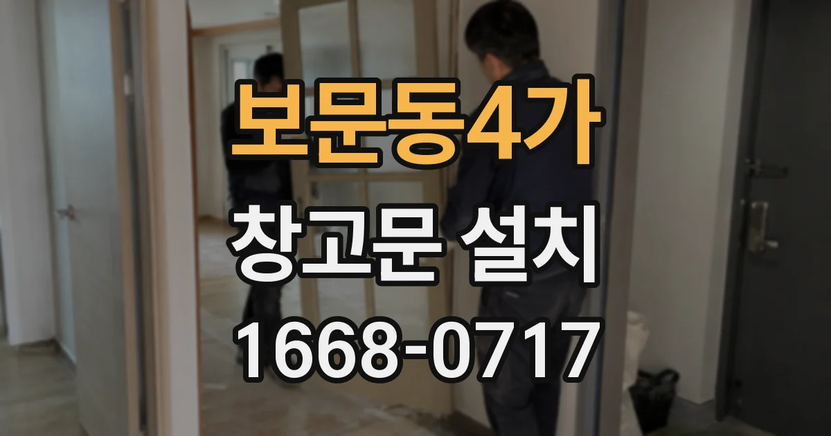 보문동4가 창고문 설치