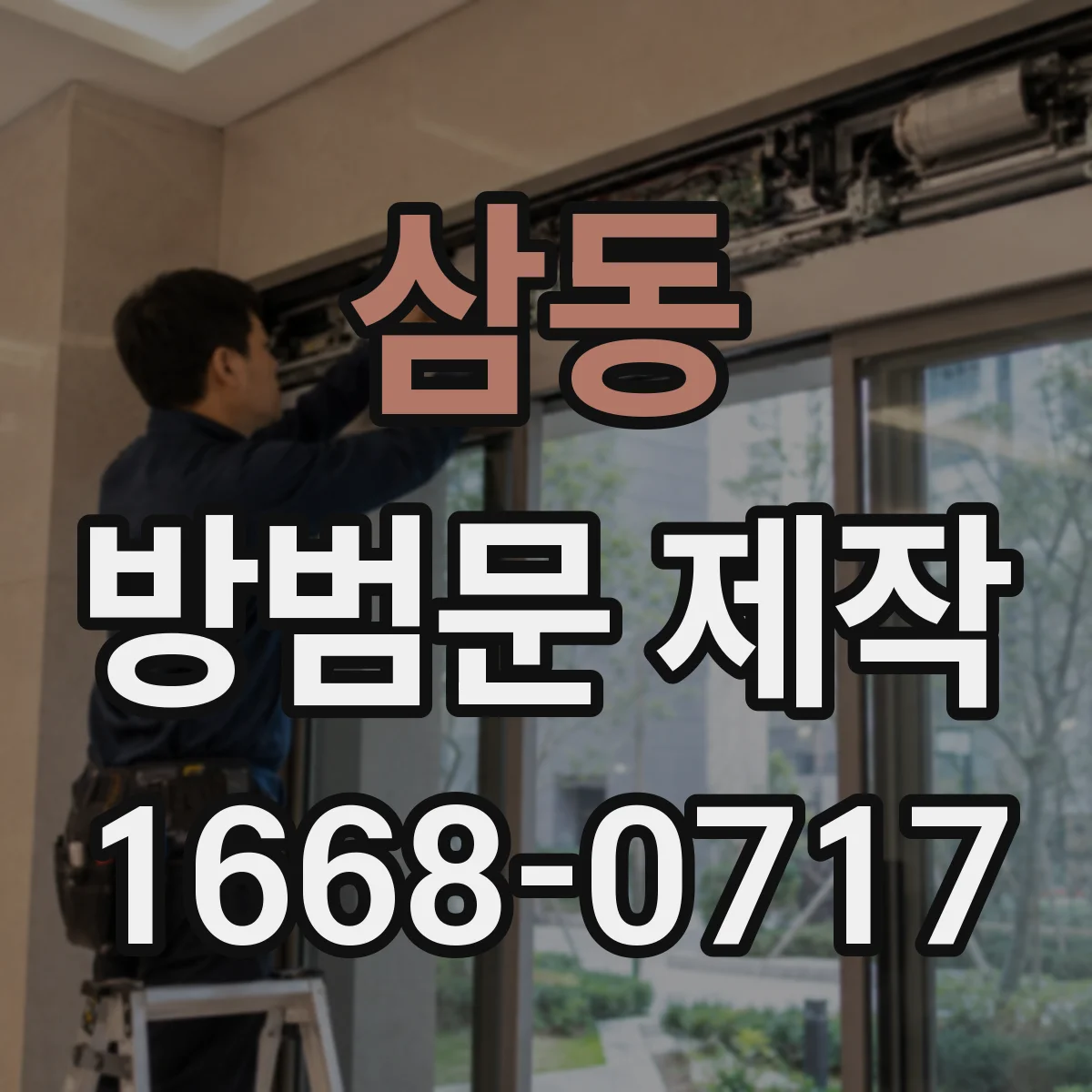 삼동 방범문 제작