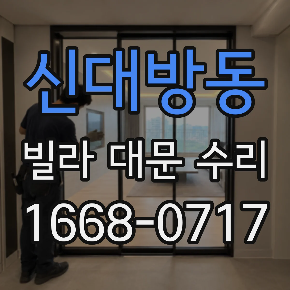 신대방동 빌라 대문 수리