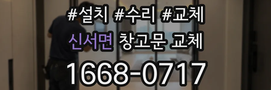 신서면 창고문 교체