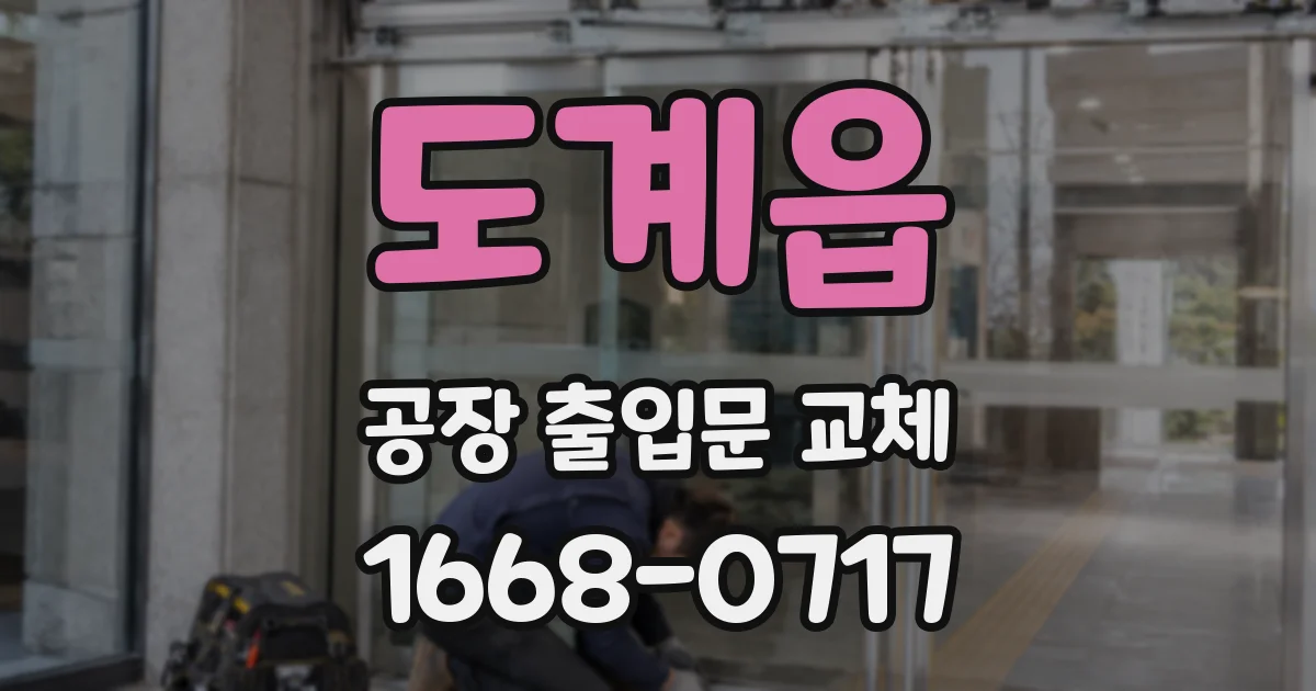 도계읍 공장 출입문 교체