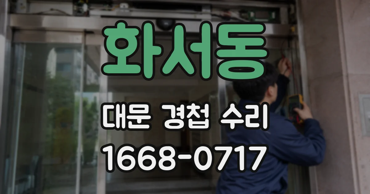 화서동 대문 경첩 수리