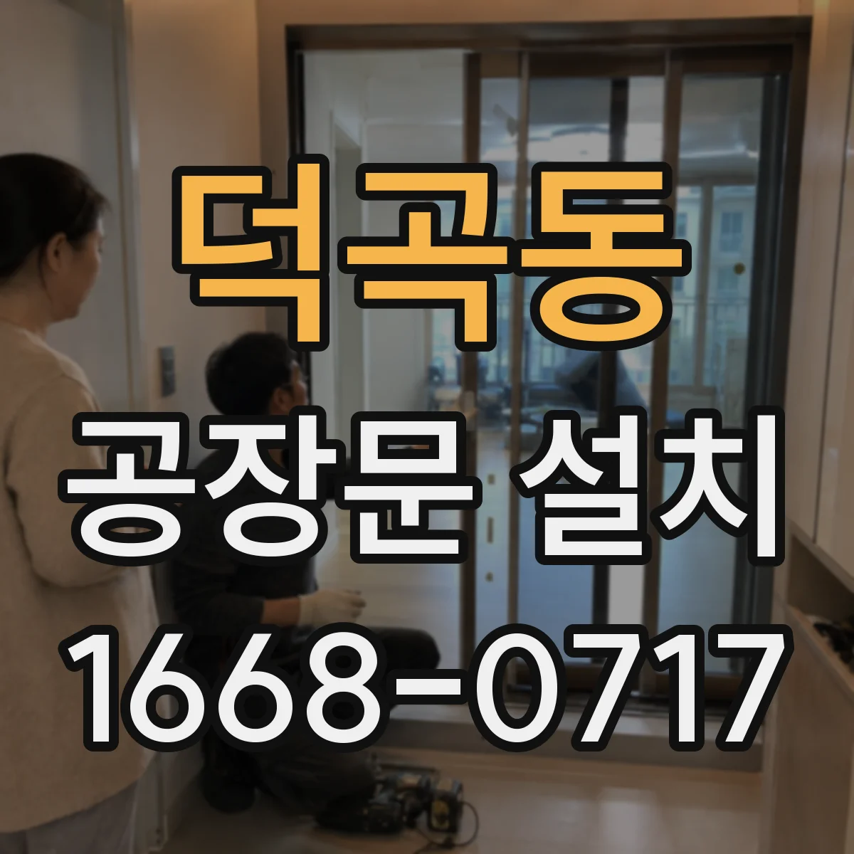 덕곡동 공장문 설치