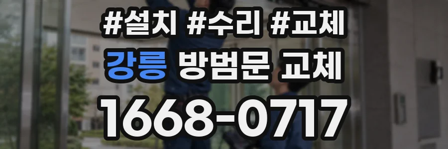 강릉 방범문 교체
