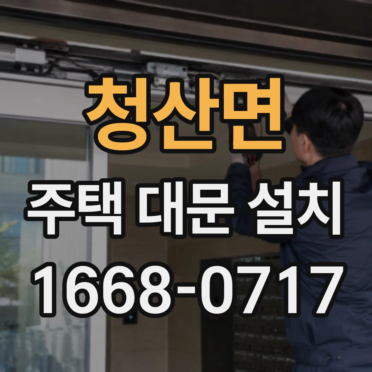 청산면 주택 대문 설치