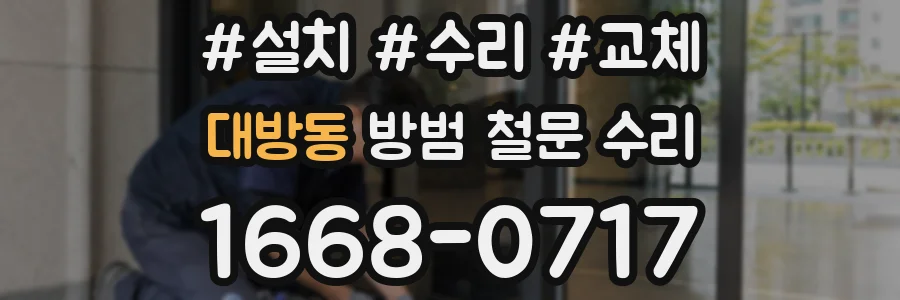 대방동 방범 철문 수리