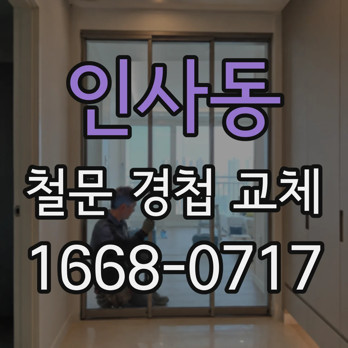 인사동 철문 경첩 교체