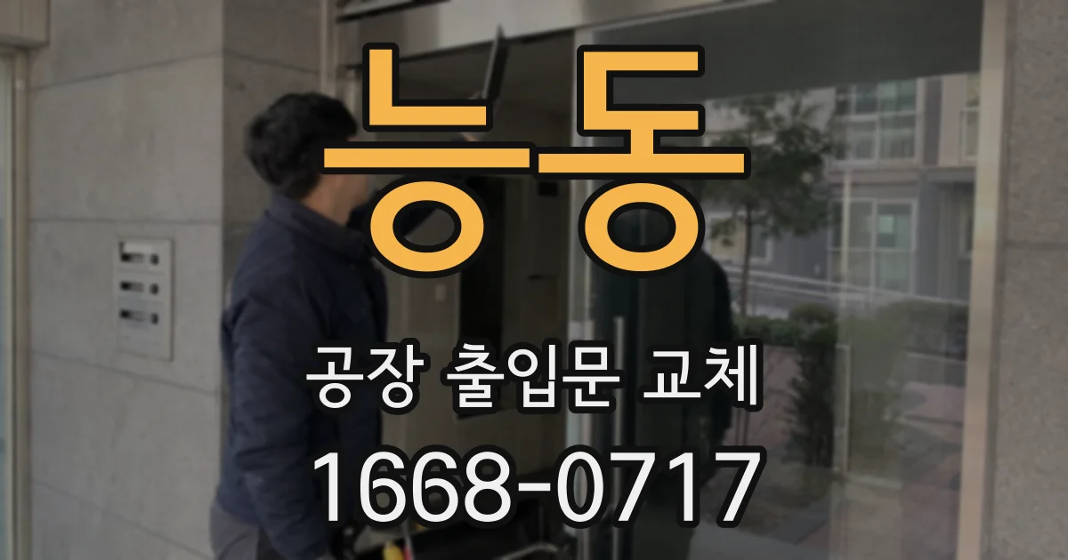 능동 공장 출입문 교체