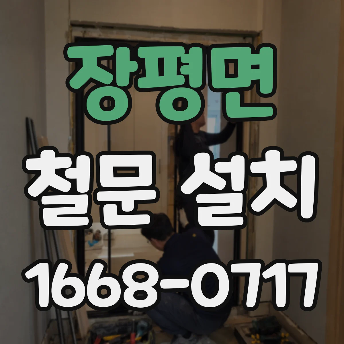 장평면 철문 설치