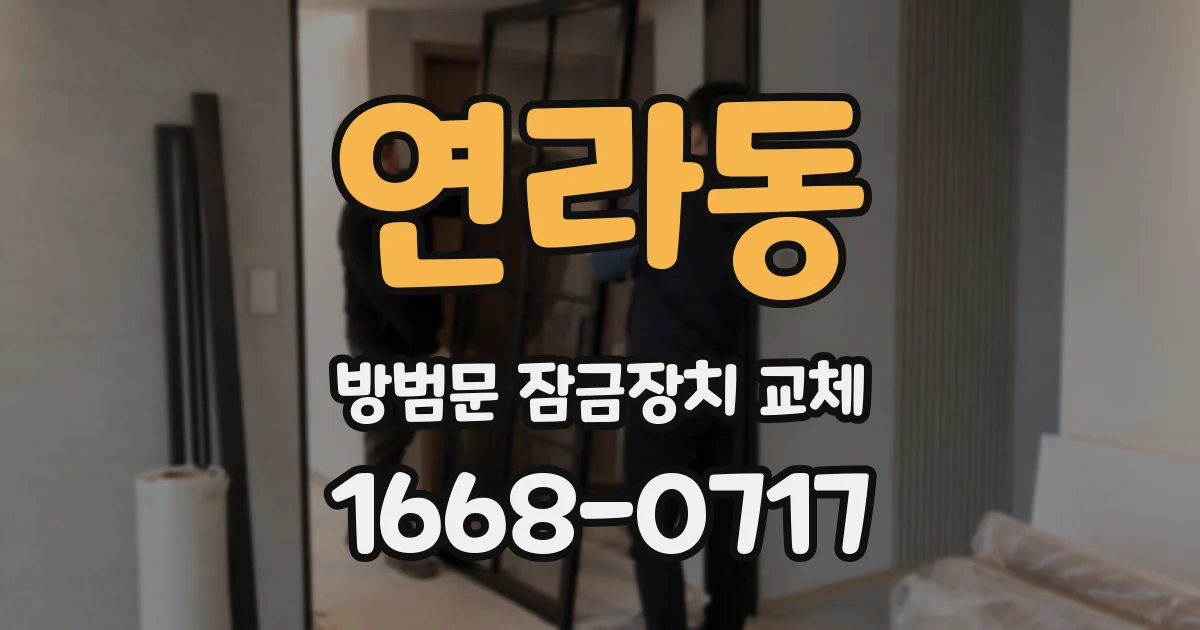 연라동 방범문 잠금장치 교체