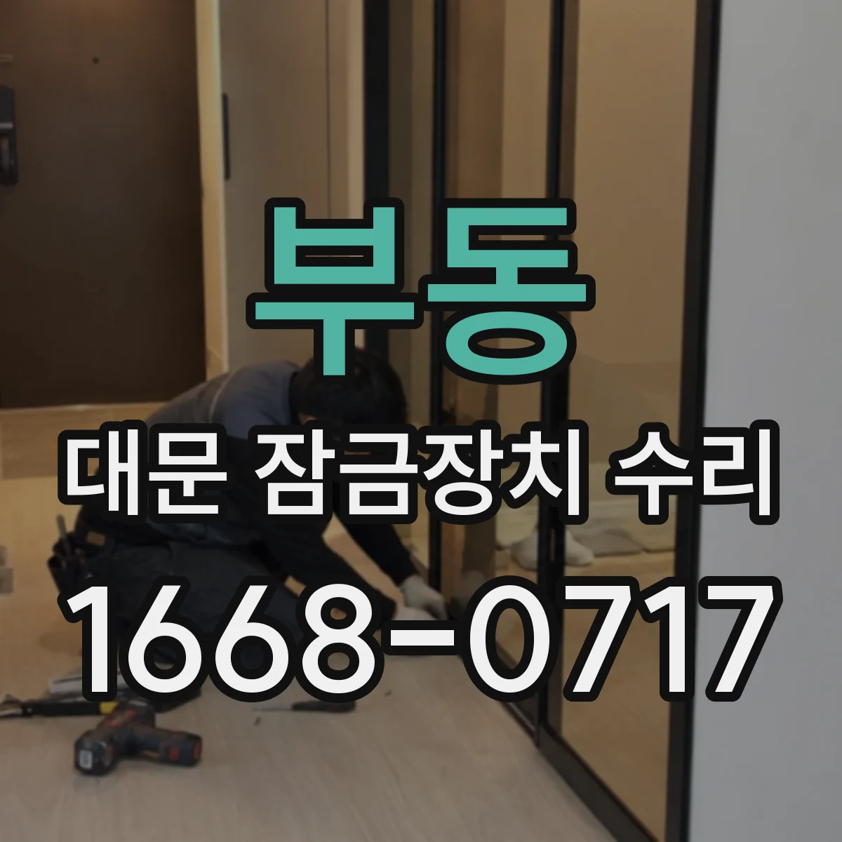 부동 대문 잠금장치 수리
