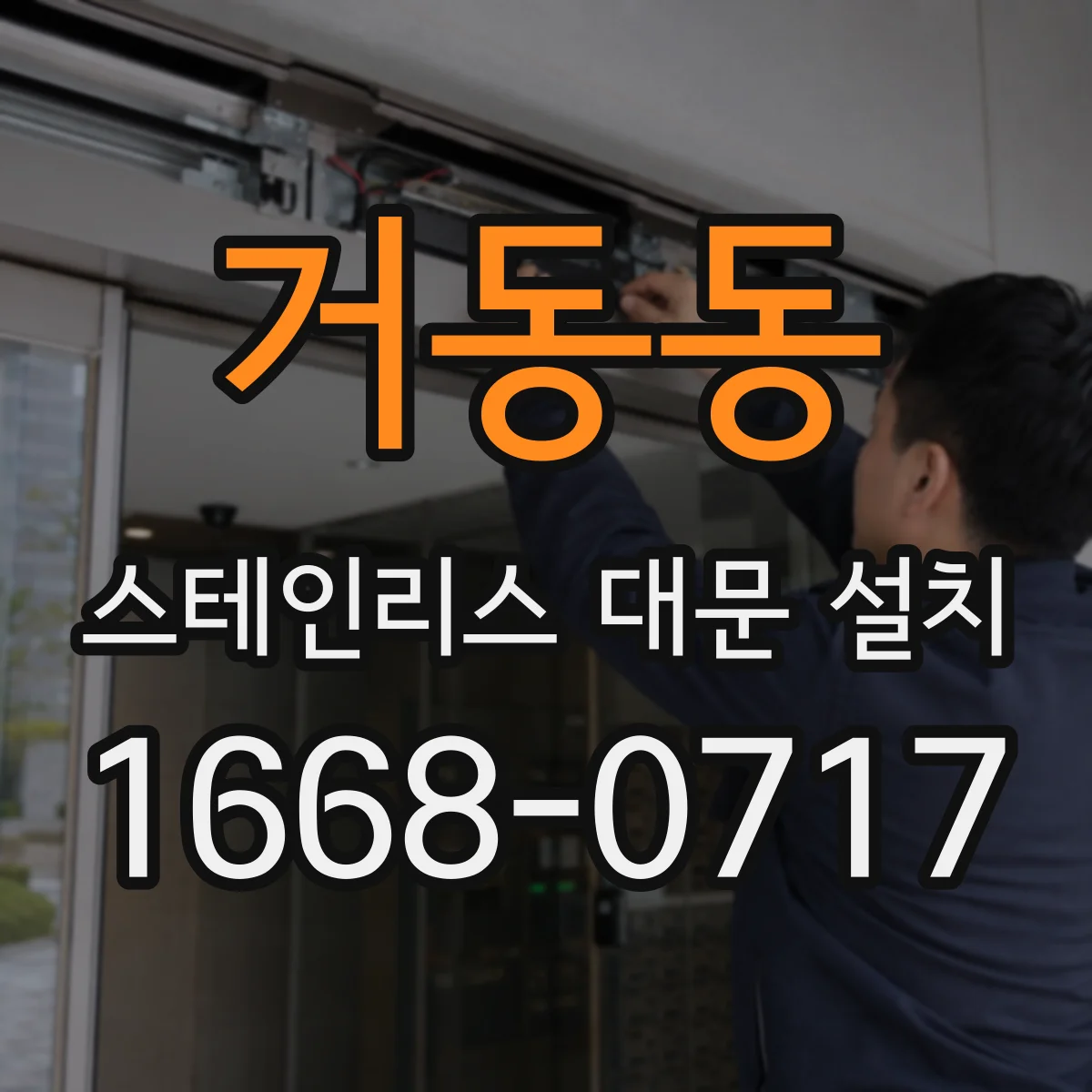 거동동 스테인리스 대문 설치