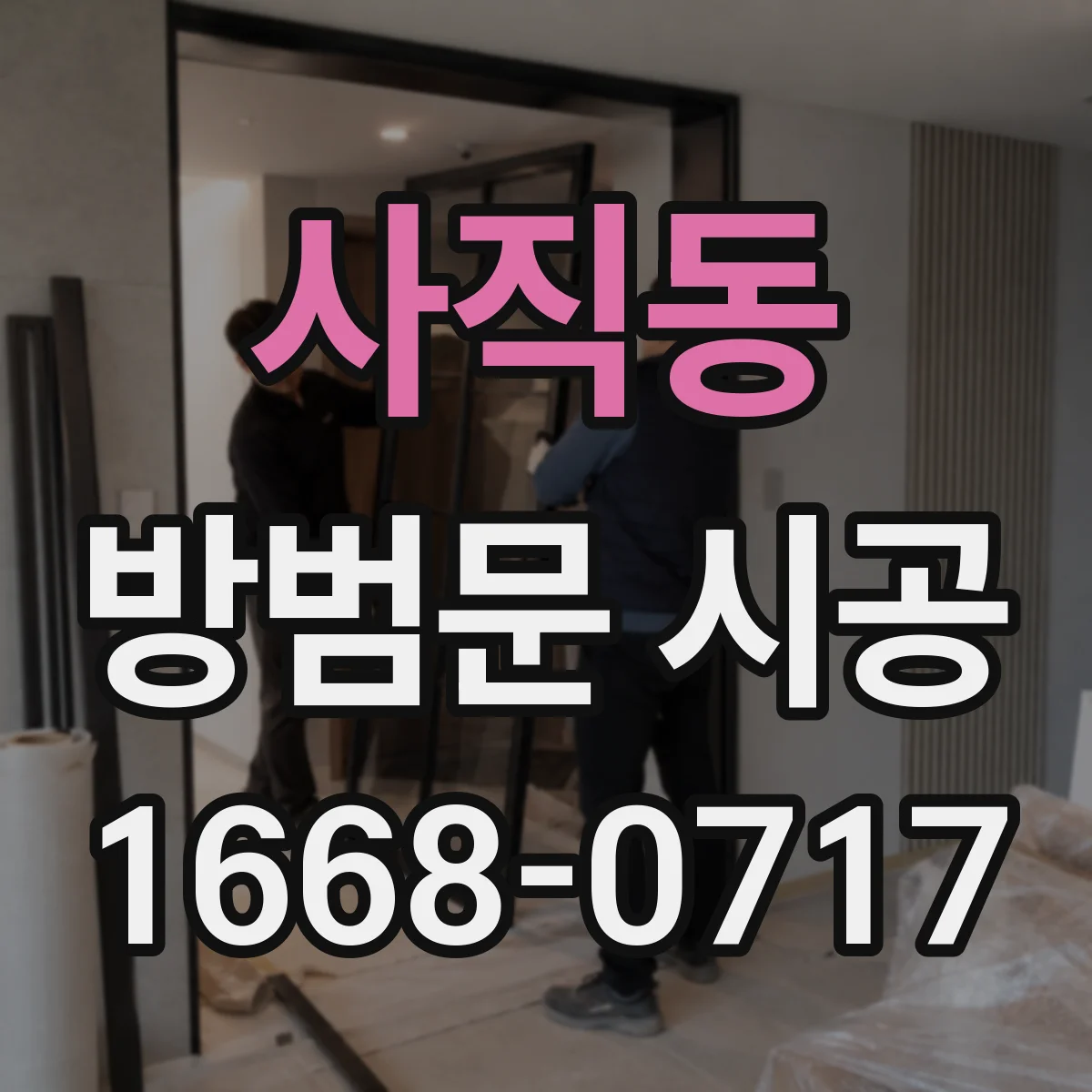 사직동 방범문 시공