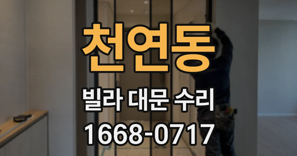 천연동 빌라 대문 수리