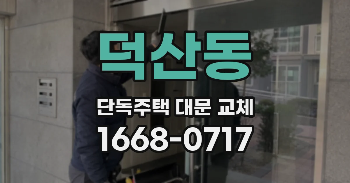 덕산동 단독주택 대문 교체