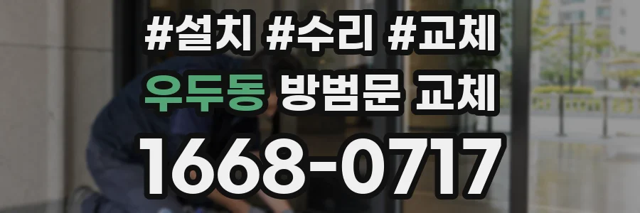 우두동 방범문 교체