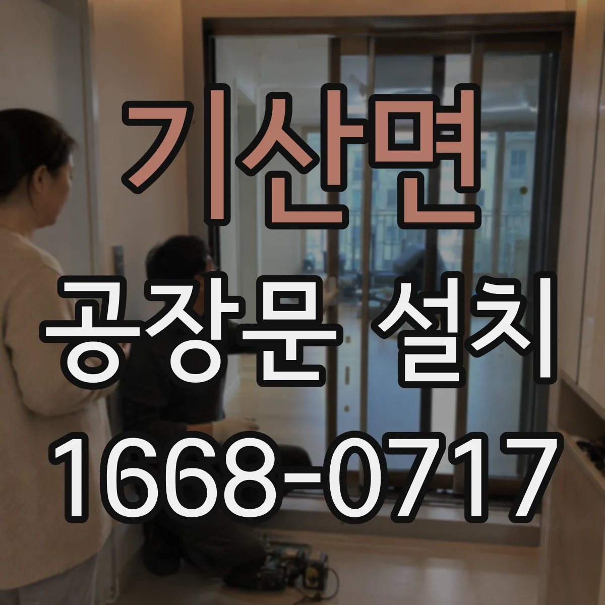 기산면 공장문 설치