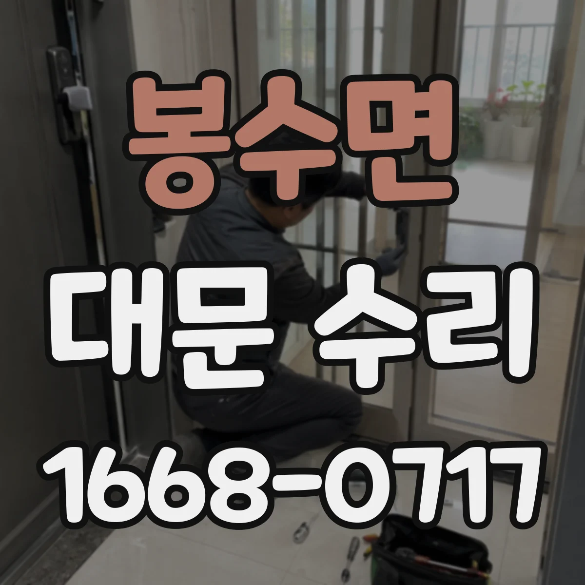 봉수면 대문 수리