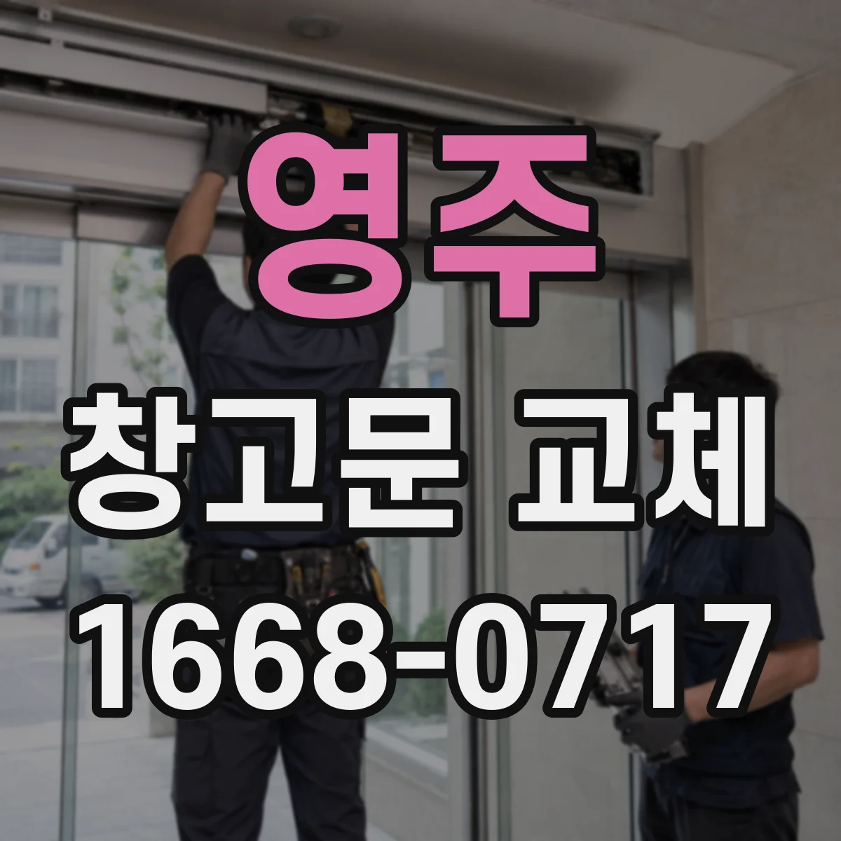 영주 창고문 교체 출입 빈도와 통로 폭으로 비교하는 문 종류