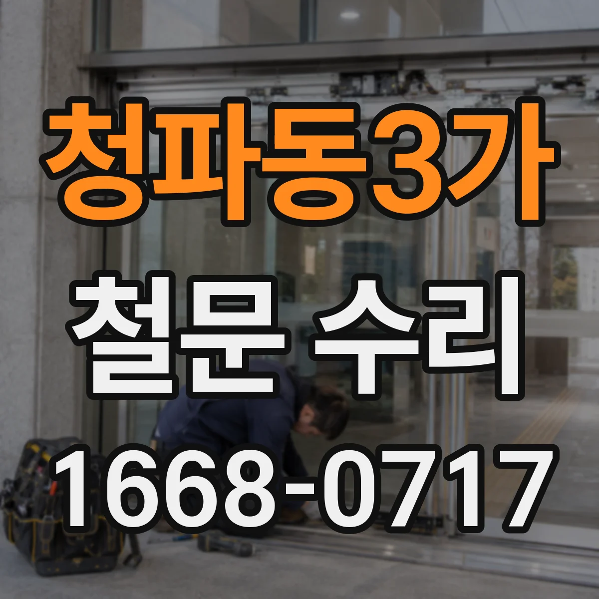 청파동3가 철문 수리