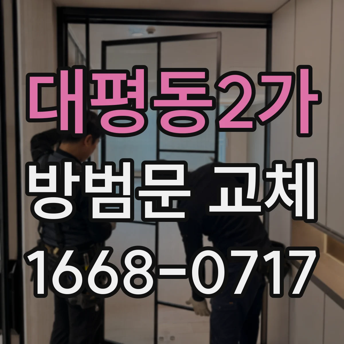 대평동2가 방범문 교체