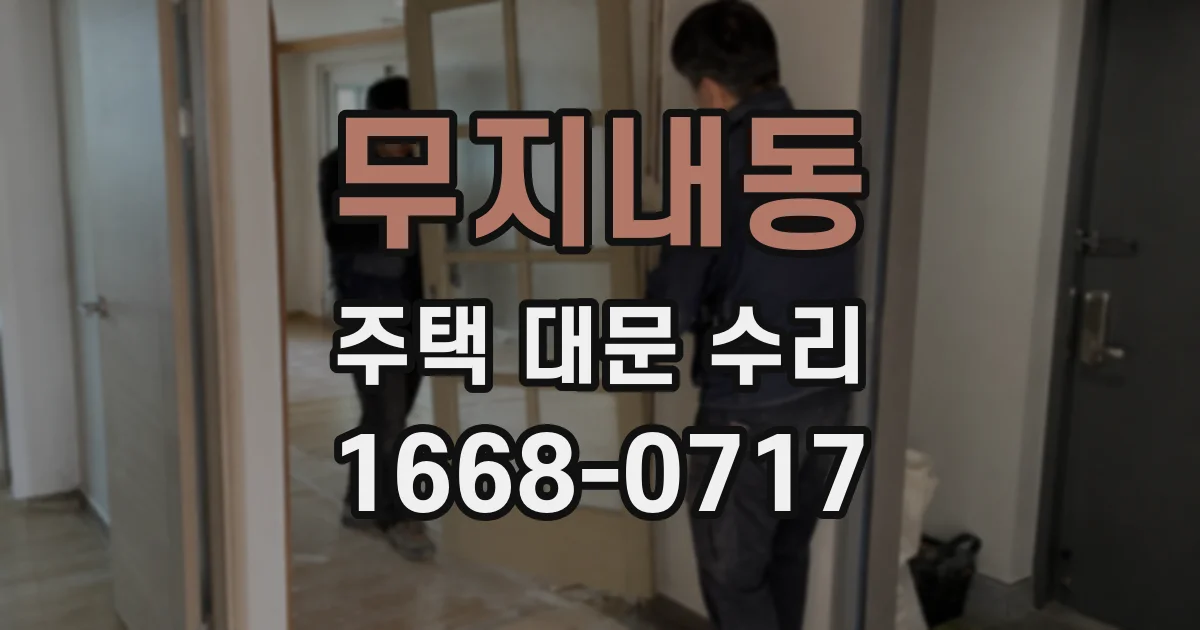 무지내동 주택 대문 수리