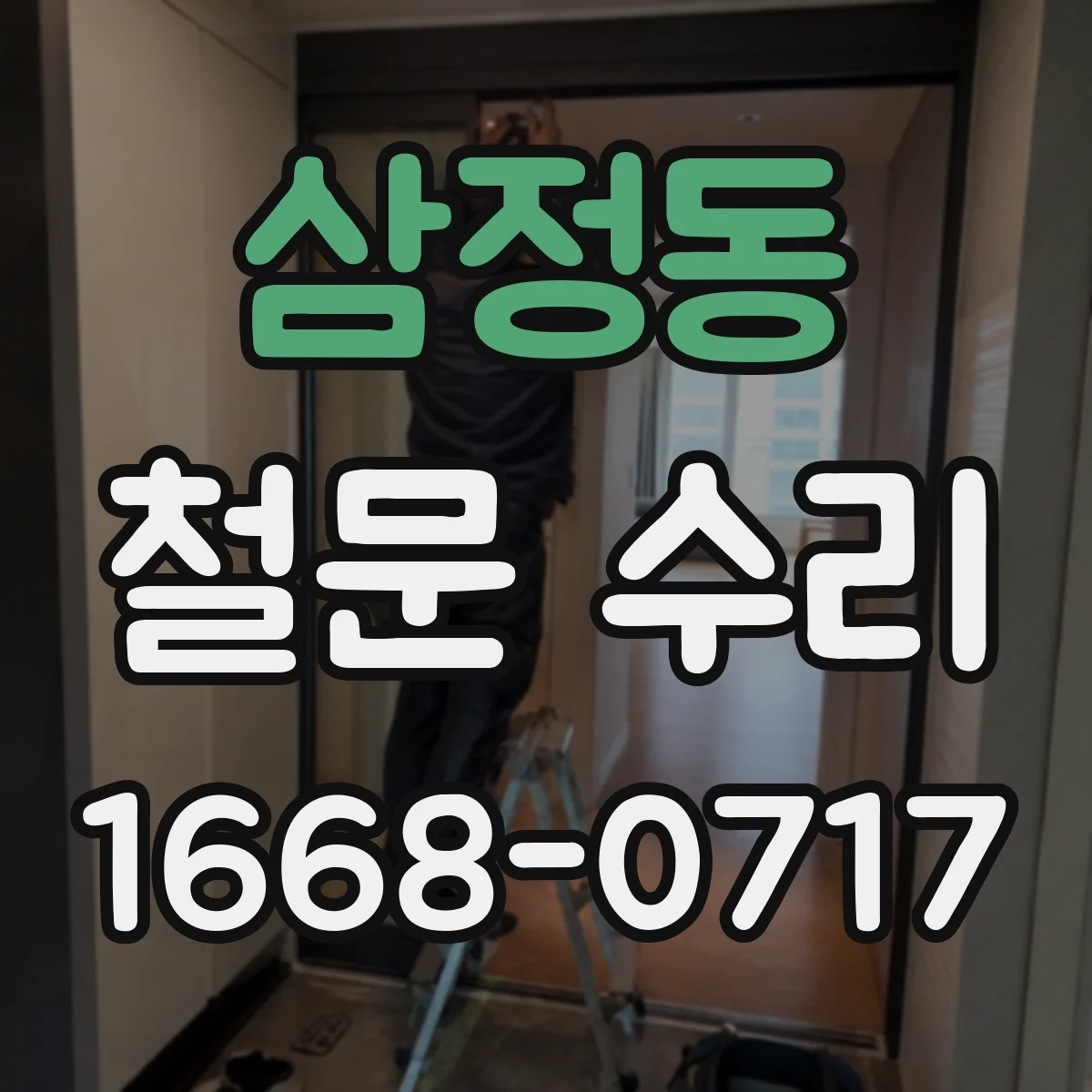 삼정동 철문 수리